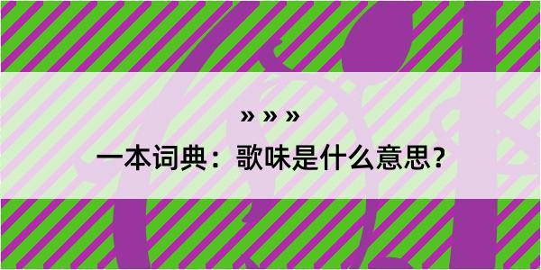 一本词典：歌味是什么意思？