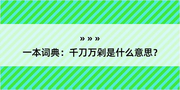 一本词典：千刀万剁是什么意思？