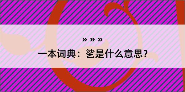 一本词典：乷是什么意思？