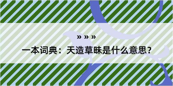 一本词典：天造草昧是什么意思？