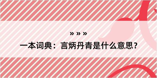 一本词典：言炳丹青是什么意思？