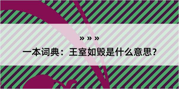 一本词典：王室如毁是什么意思？