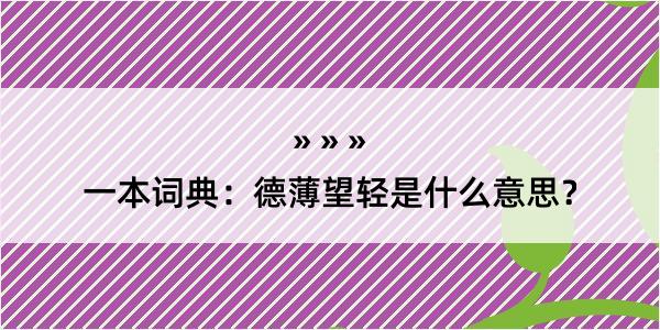 一本词典：德薄望轻是什么意思？