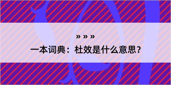 一本词典：杜效是什么意思？