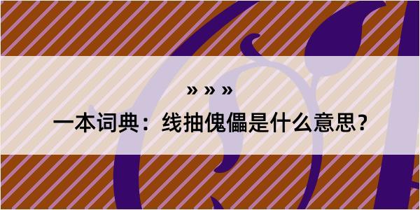 一本词典：线抽傀儡是什么意思？