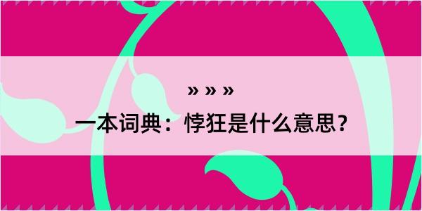 一本词典：悖狂是什么意思？