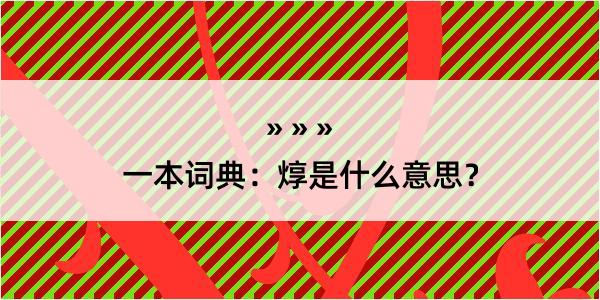 一本词典：焞是什么意思？