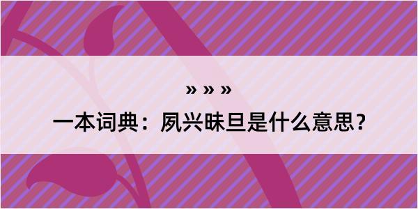 一本词典：夙兴昧旦是什么意思？