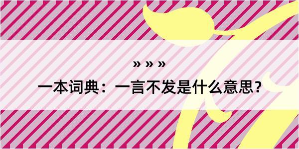 一本词典：一言不发是什么意思？