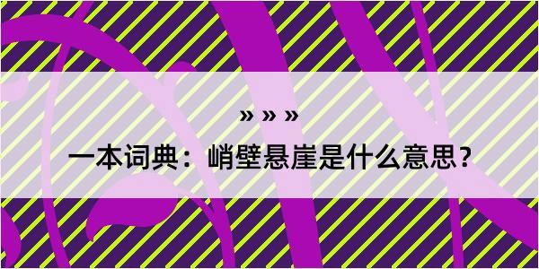 一本词典：峭壁悬崖是什么意思？