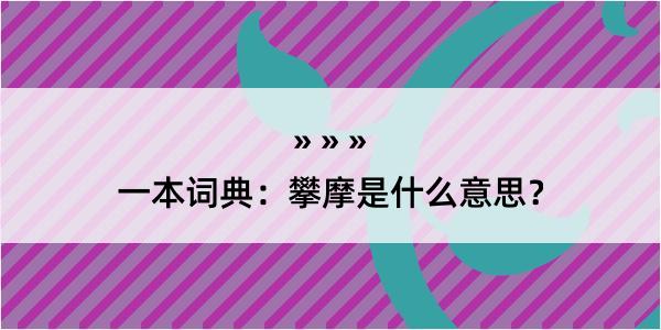 一本词典：攀摩是什么意思？