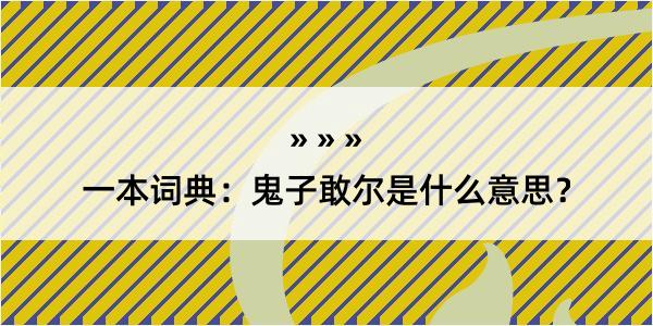 一本词典：鬼子敢尔是什么意思？