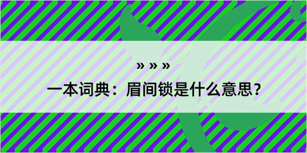 一本词典：眉间锁是什么意思？