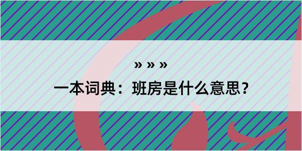 一本词典：班房是什么意思？