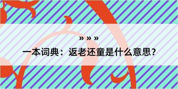 一本词典：返老还童是什么意思？