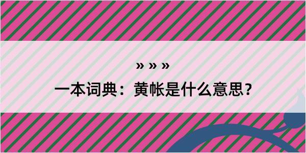 一本词典：黄帐是什么意思？