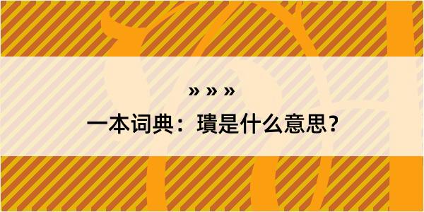 一本词典：璝是什么意思？