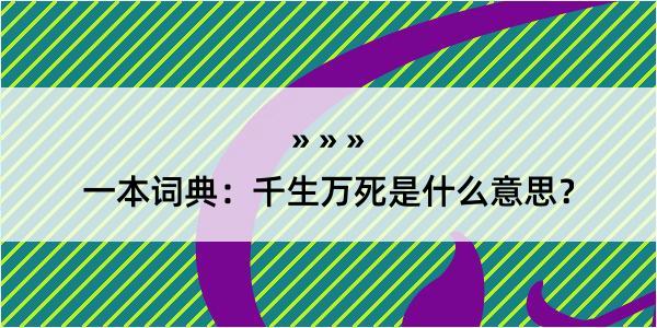 一本词典：千生万死是什么意思？