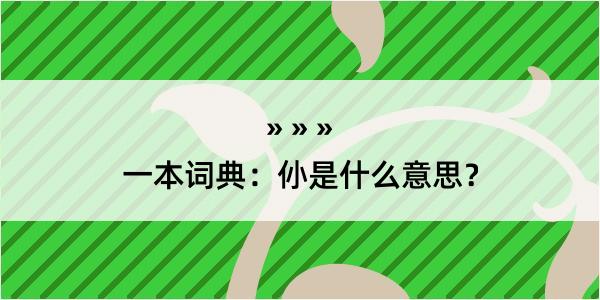 一本词典：仦是什么意思？