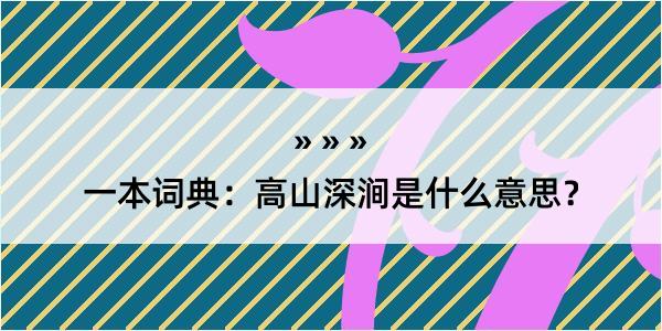 一本词典：高山深涧是什么意思？