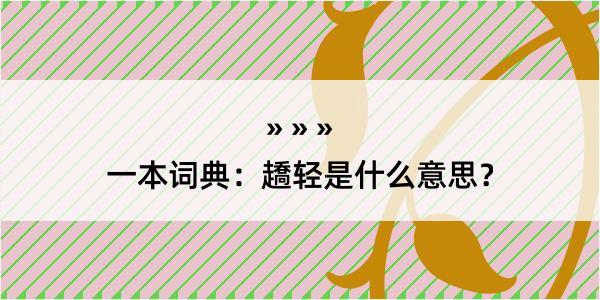 一本词典：趫轻是什么意思？