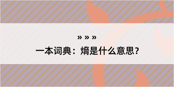 一本词典：熁是什么意思？