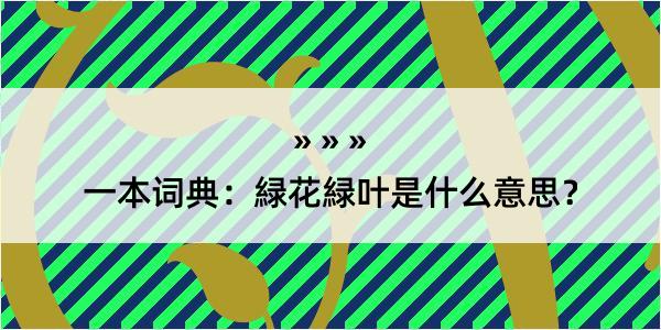 一本词典：緑花緑叶是什么意思？