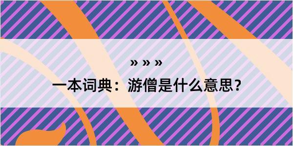 一本词典：游僧是什么意思？