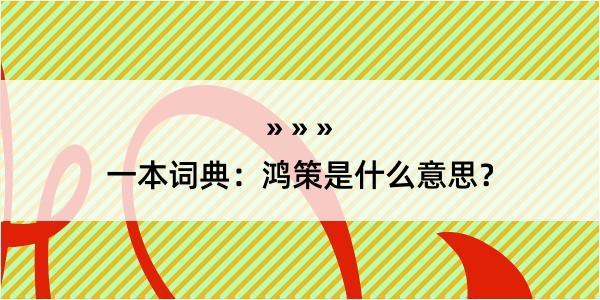 一本词典：鸿策是什么意思？