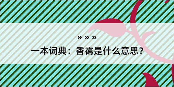 一本词典：香霭是什么意思？