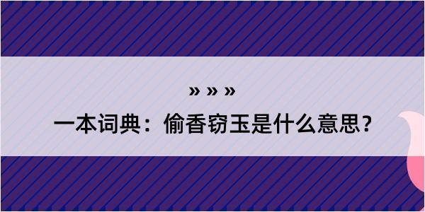 一本词典：偷香窃玉是什么意思？