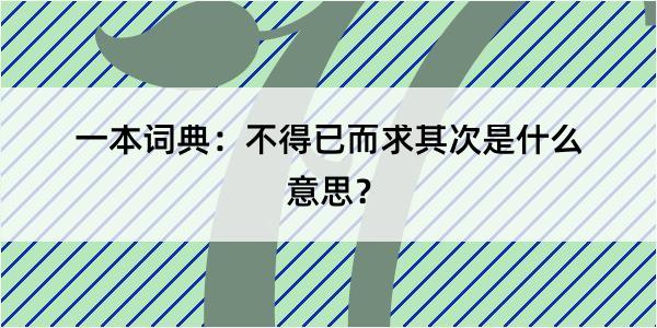 一本词典：不得已而求其次是什么意思？