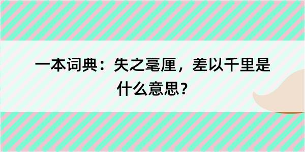 一本词典：失之毫厘，差以千里是什么意思？