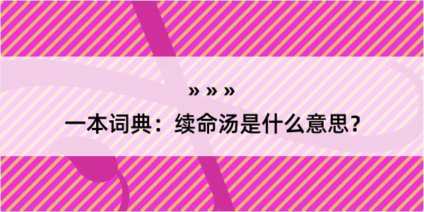 一本词典：续命汤是什么意思？