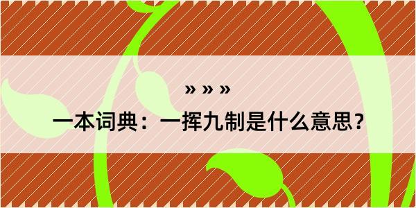 一本词典：一挥九制是什么意思？