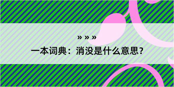 一本词典：消没是什么意思？