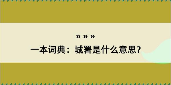 一本词典：城署是什么意思？