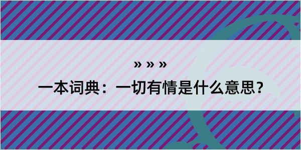 一本词典：一切有情是什么意思？