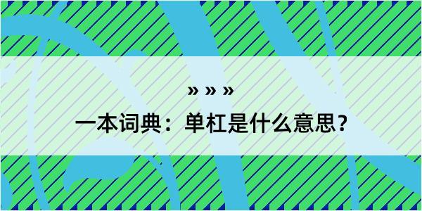 一本词典：单杠是什么意思？