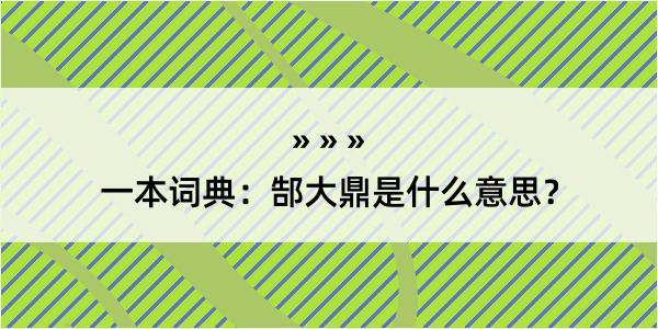 一本词典：郜大鼎是什么意思？