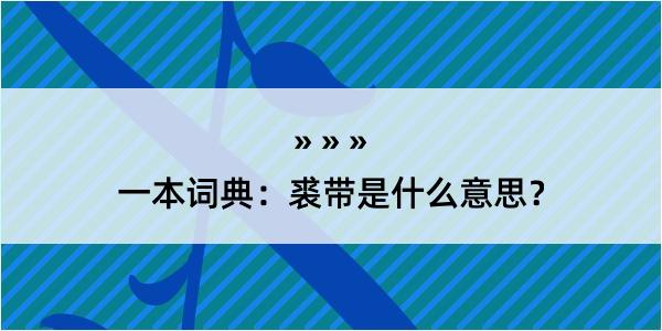 一本词典：裘带是什么意思？