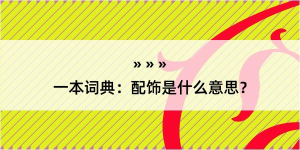 一本词典：配饰是什么意思？