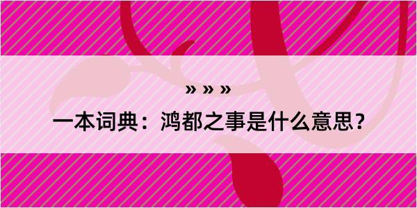 一本词典：鸿都之事是什么意思？