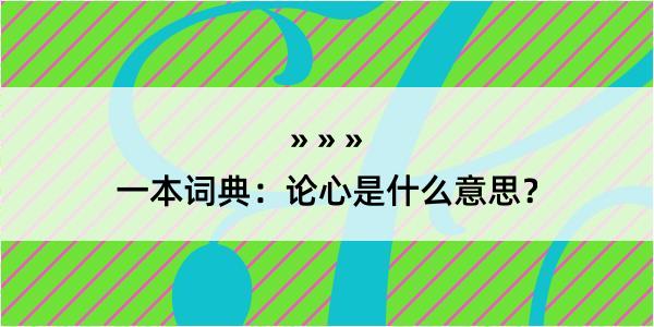 一本词典：论心是什么意思？