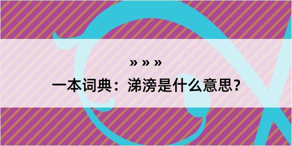 一本词典：涕滂是什么意思？