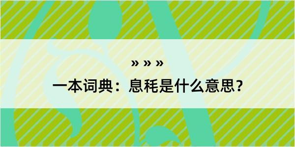 一本词典：息秏是什么意思？