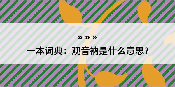 一本词典：观音衲是什么意思？