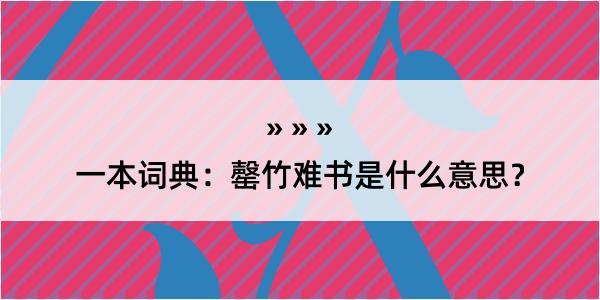 一本词典：罄竹难书是什么意思？