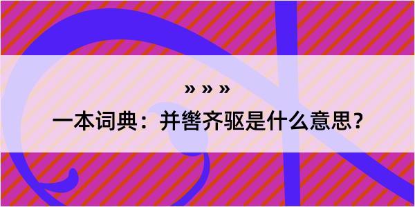 一本词典：并辔齐驱是什么意思？