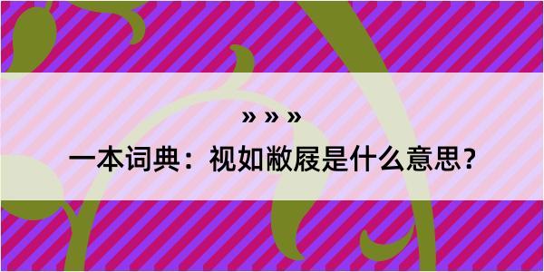 一本词典：视如敝屐是什么意思？